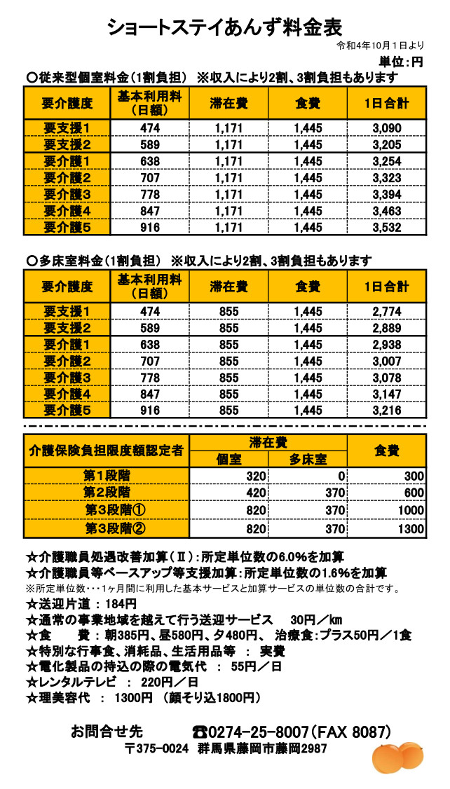 ショートステイ(短期入所生活介護)あんず料金表